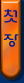 ù  